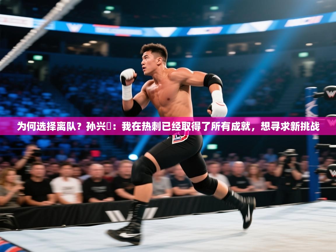 为何选择离队？孙兴慜：我在热刺已经取得了所有成就，想寻求新挑战  第2张