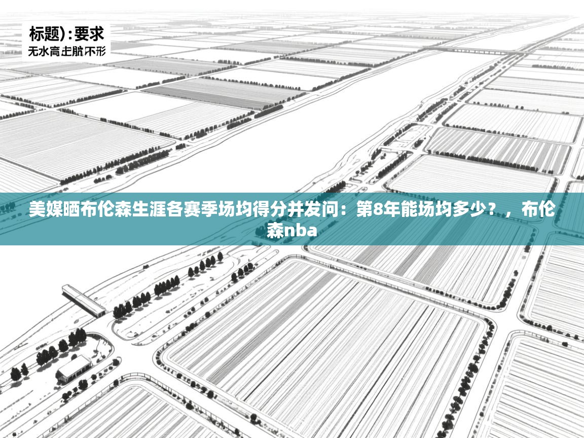 美媒晒布伦森生涯各赛季场均得分并发问:第8年能场均多少?,布伦森nba 第2张