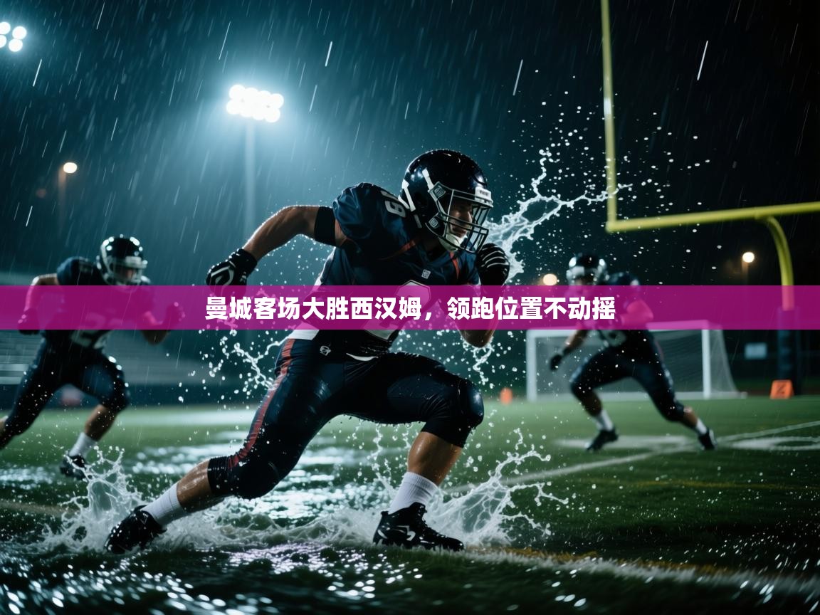 曼城客场大胜西汉姆，领跑位置不动摇  第2张