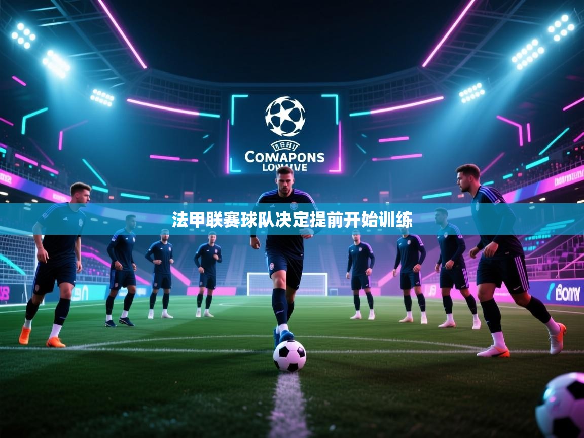 法甲联赛球队决定提前开始训练  第2张