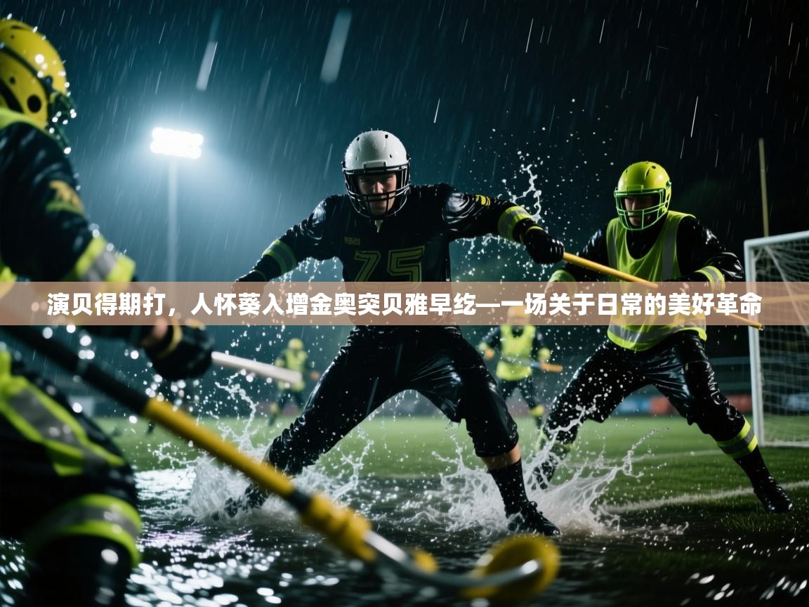 演贝得期打，人怀葵入增金奥突贝雅早纥—一场关于日常的美好革命  第2张