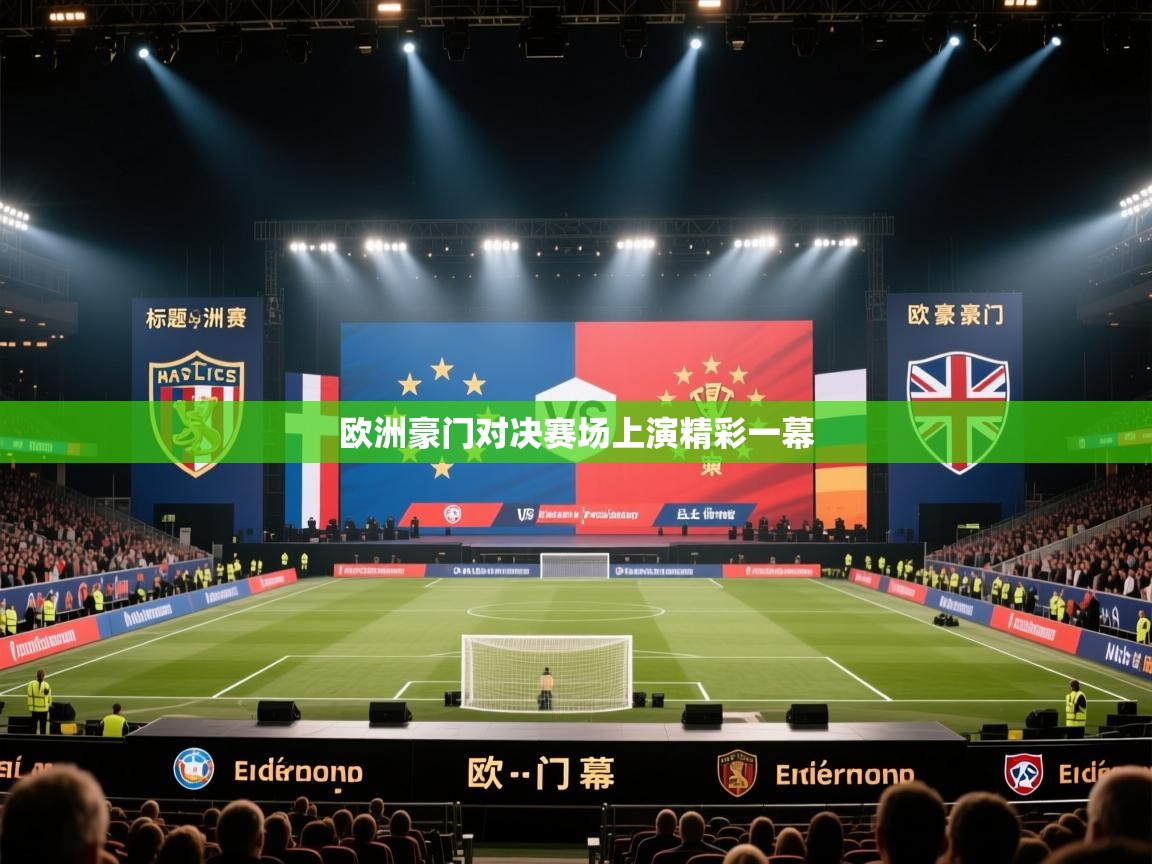 欧洲豪门对决赛场上演精彩一幕  第2张