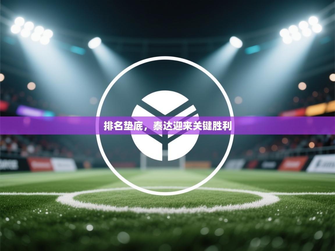 排名垫底,泰达迎来关键胜利 第1张